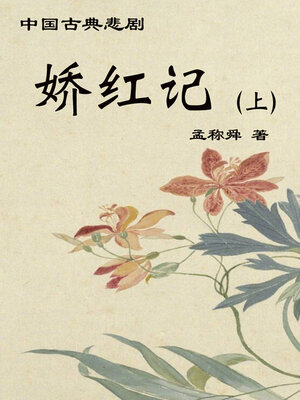 cover image of 娇红记（上）